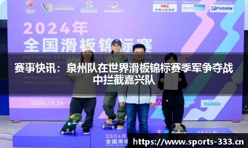 赛事快讯：泉州队在世界滑板锦标赛季军争夺战中拦截嘉兴队