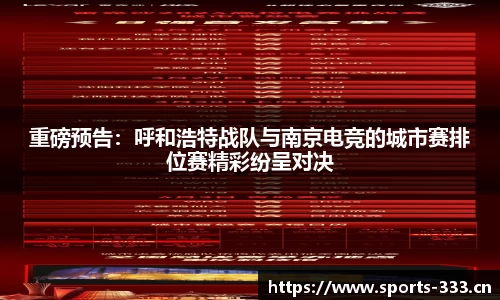 重磅预告：呼和浩特战队与南京电竞的城市赛排位赛精彩纷呈对决