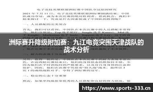 洲际赛升降级附加赛：九江电竞突围天津战队的战术分析