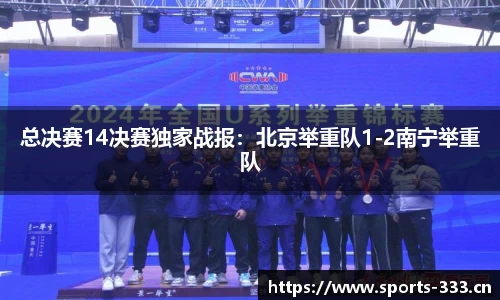 总决赛14决赛独家战报：北京举重队1-2南宁举重队
